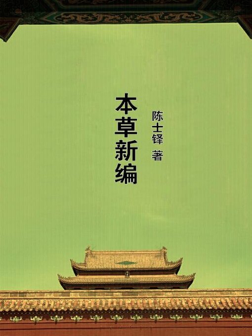 Cover image for 本草新编